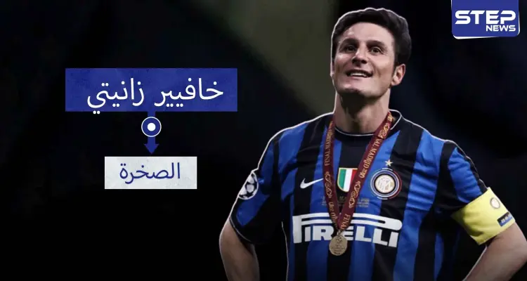 خافيير زانيتي.. من بائع للبن إلى أسطورة في كرة القدم: أخبار