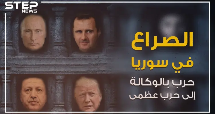 صراع النفوذ في سوريا من حرب بالوكالة إلى حرب عظمى فلمن ستكون الغلبة؟: أخبار