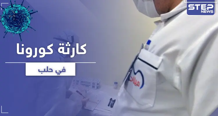 بعد وفاته وإقامة العزاء.. صحّة النظام السوري تكتشف طبيباً توفي بكورونا وتحذيرات من كارثة: أخبار