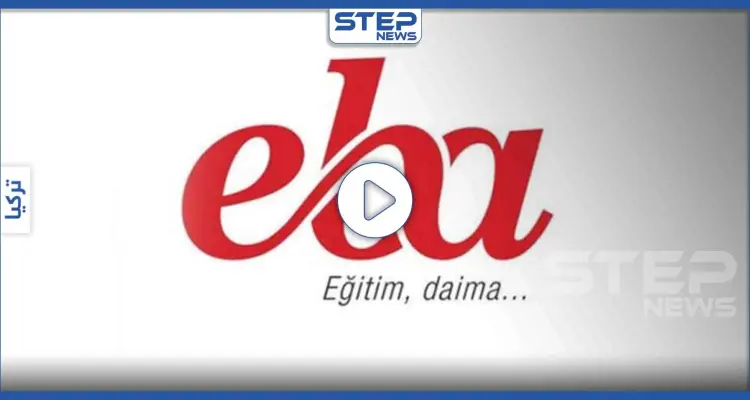 تعرّف على تطبيق "eba" بديل التعليم في تركيا واحصل على رصيد مجاني لتفعيله عبر هذا الرابط (فيديو): أخبار