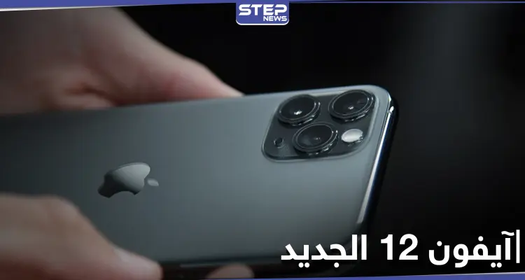 شركة آبل تطلق هاتفي آيفون 12 برو وآيفون 12 برو ماكس بتقنيات مميزة: أخبار