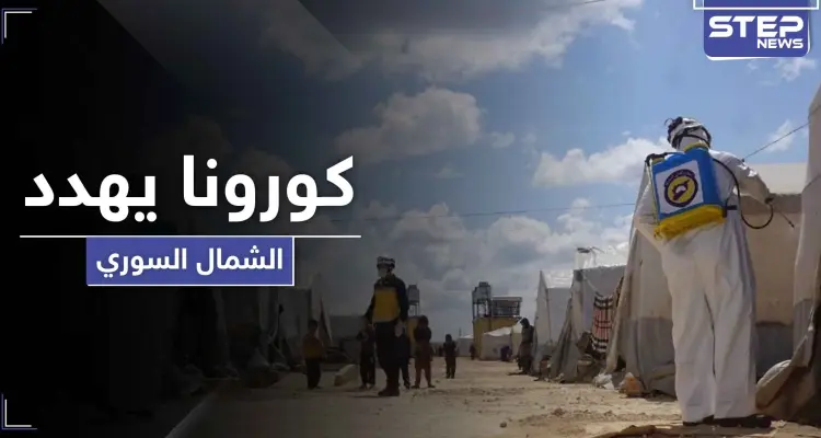 منسقو استجابة سوريا يحذر من انتشار كورونا في الشمال السوري.. وتحرير الشام الملام الوحيد: أخبار