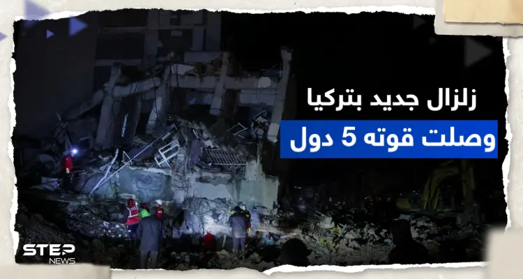 زلزال جديد في تركيا هو الأقوى بعد الكارثة الأولى وصلت ارتداداته إلى 5 دول: أخبار