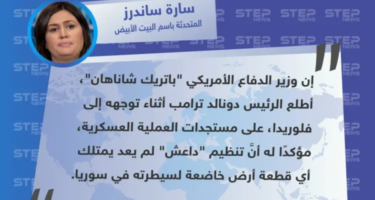 البينتاغون يُعلن أنَّ تنظيم الدولة (داعش) لم يعد يسيطر على أي بقعة في سوريا: أخبار