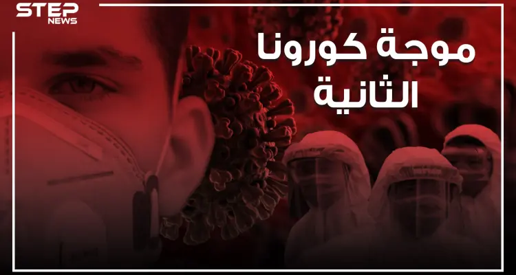 القادم أشد فتكاً.. الموجة الثانية من كورونا على الأبواب: أخبار
