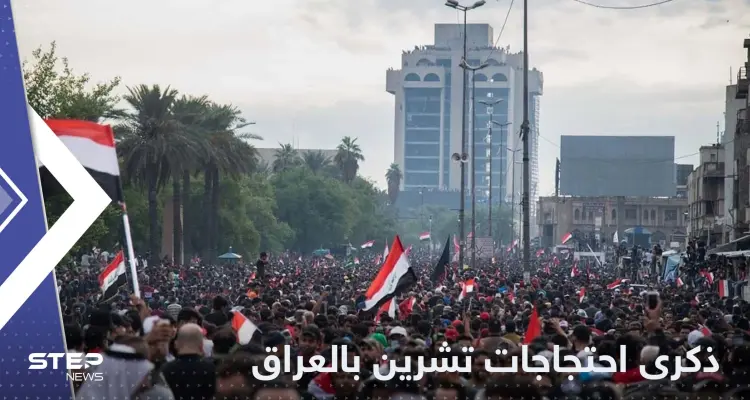في ذكرى "احتجاجات تشرين".. استنفار في العراق ومخاوف من تجدد الاشتباكات: أخبار