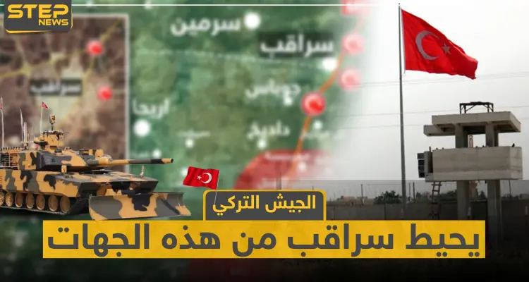 شاهد بالخريطة|| الجيش التركي يحيط "سراقب" بثلاث نقاط والمعارضة تستعيد السيطرة على قرية "لوف": أخبار