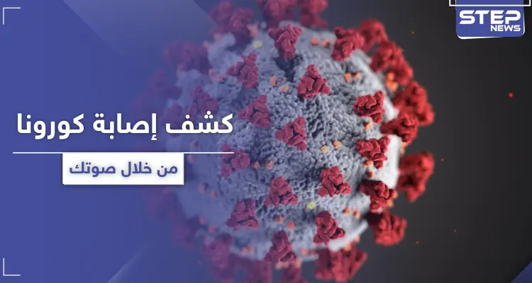 من خلال صوتك ... اكتشف اصابتك المبكرة بعدوى كورونا: أخبار