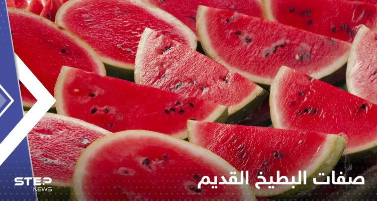 جد البطيخ القديم "مر وقاتل"..دراسة تصدم الباحثين: أخبار