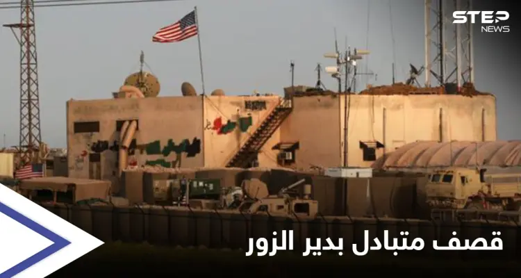 ديرالزور على صفيح ساخن ... ميليشيات إيران تستهدف القوات الأمريكية في حقل العمر والأخيرة ترد: أخبار