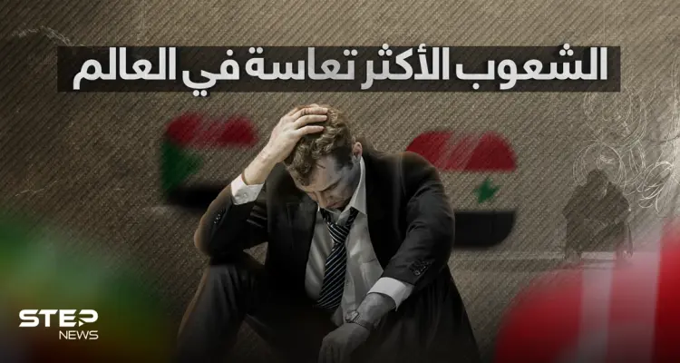 تعرف على الشعوب الأكثر تعاسة في العالم: أخبار