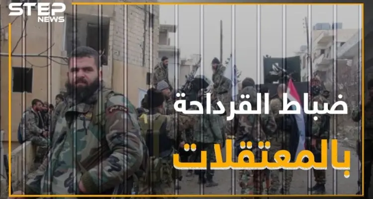 اشتباكات واعتقال ضباط علويين بالقرداحة.. والسبب إيران!: أخبار