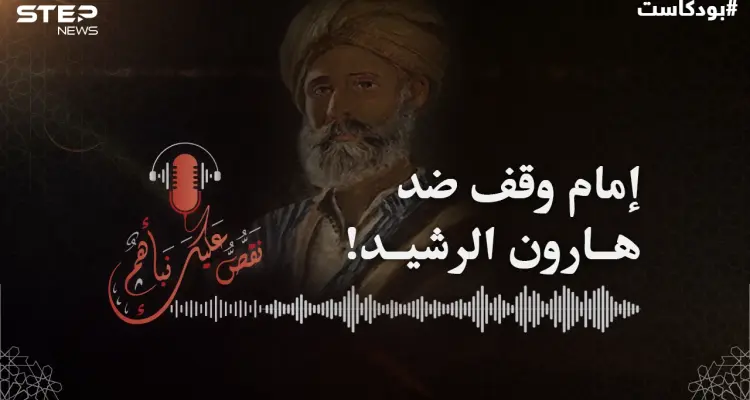 الإمام محمد بن الحسن الشيباني عيّنه الخليفة هارون قاضياً فوقف ضده..: أخبار