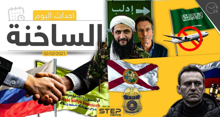 أهم أخبار اليوم في الوطن العربي والعالم- الثلاثاء 2/02/2021: أخبار