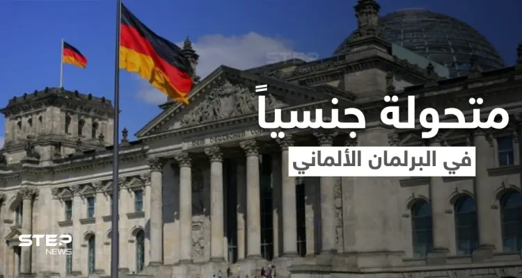 شاهد|| امرأة متحولة جنسياً تدخل البرلمان الألماني في سابقة هي الأولى من نوعها: أخبار