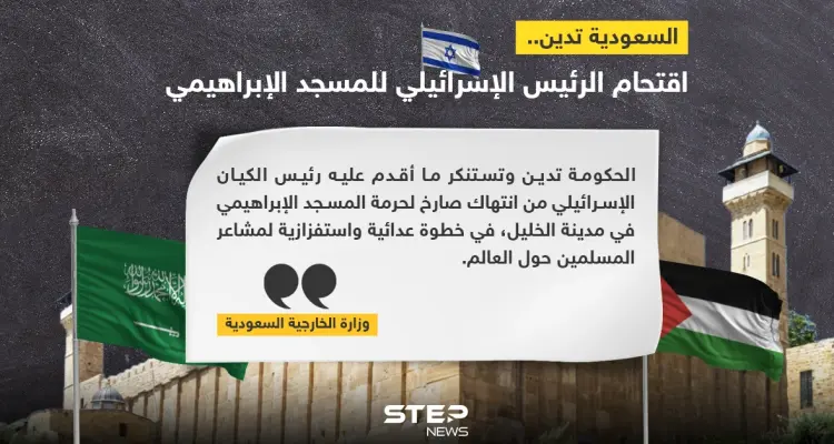 السعودية تدين اقتحام رئيس إسرائيل لمسجد في الخليل وتعتبره استفزاز لمشاعر المسلمين: أخبار