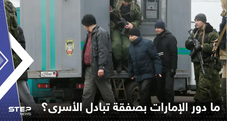 جنود روس يعودون من الأسر في أوكرانيا.. تفاصيل الصفقة الغامضة ودور الإمارات!: أخبار