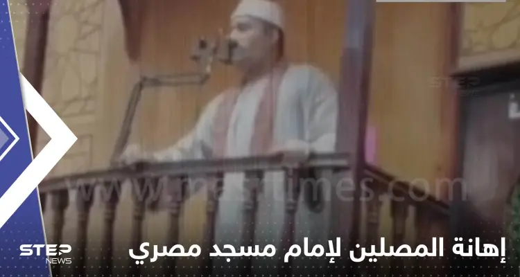 بالفيديو|| لحظة إهانة المصلين لإمام مسجد مصري على المنبر ما أدى لوفاته بأزمة قلبية: أخبار