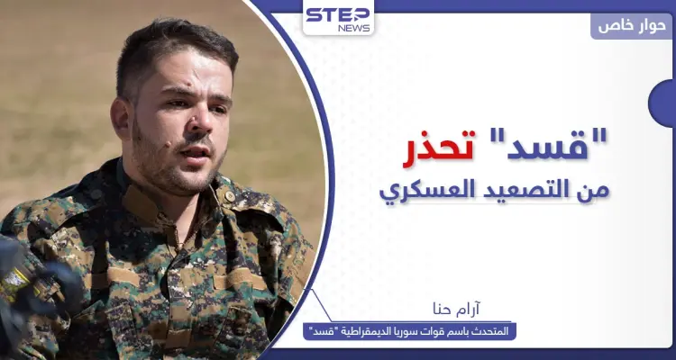 المتحدث باسم قوات سوريا الديمقراطية يكشف لستيب إمكانية الرّد على التصعيد العسكري التركي: أخبار