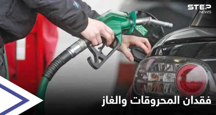 مناطق سيطرة قسد تعاني فقدان تام للمحروقات والغاز... وصهاريج القاطرجي" هي السبب": أخبار