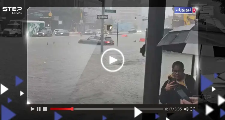 شاهد|| فيضانات "كارثية" تجتاح نيويورك.. وشلل جزئي بحركة المطارات والمترو: أخبار