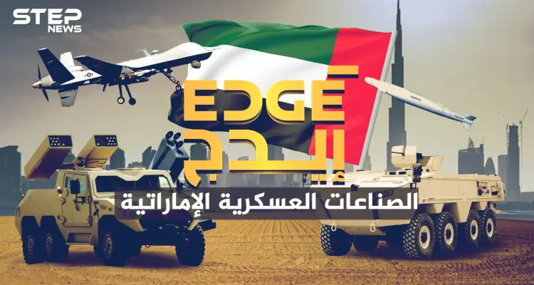 قلبت المعادلة في عام واحد ... شركة إيدج الإماراتية فخر الصناعات العسكرية العربية: أخبار