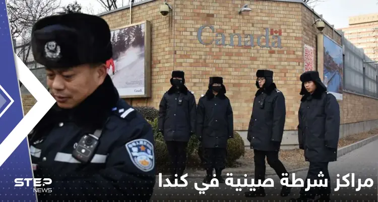 نشاط صيني غير قانوني في كندا.. والدولة الواقعة في أمريكا الشمالية تتحرك: أخبار