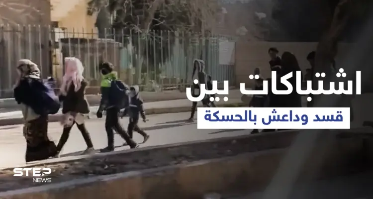 بالفيديو|| اشتباكات عنيفة بين تنظيم داعش وقوات قسد في الحسكة وحركة نزوح كبيرة للأهالي: أخبار