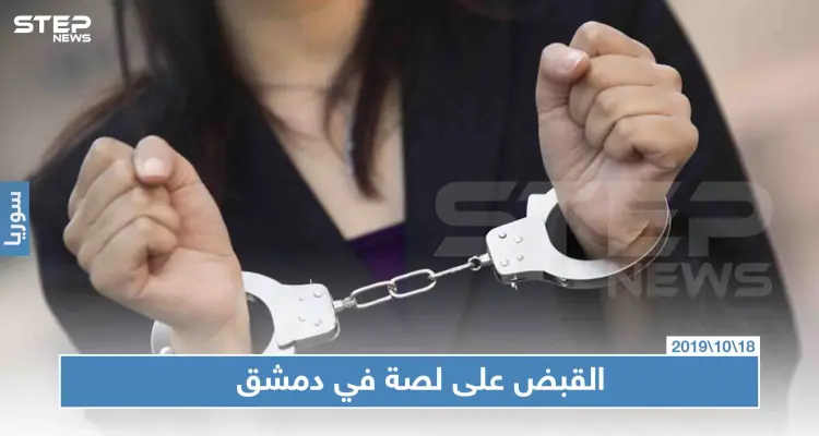 شرطة النظام السوري تلقي القبض على اللصة العابرة للمحافظات.. تعرّف على إنجازاتها: أخبار