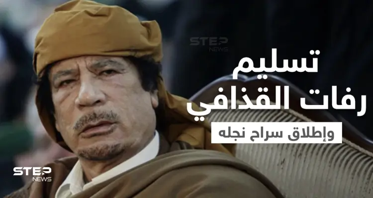 بعد مفاوضات.. السلطات في ليبيا تُسلم رفات القذافي وتُطلق سراح نجله الساعدي: أخبار