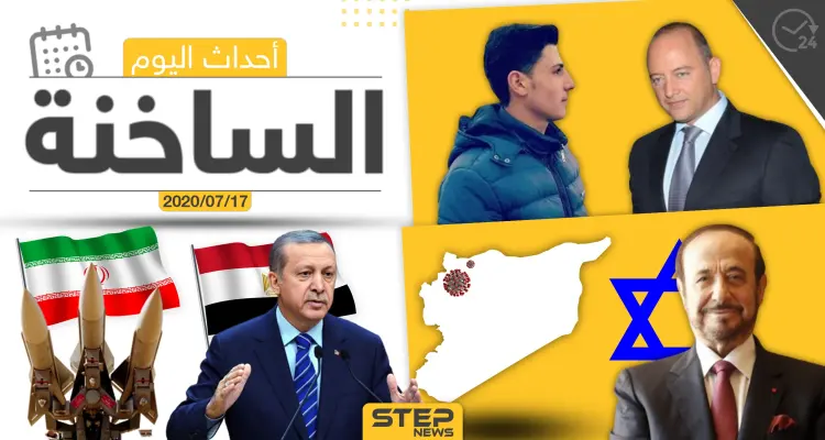 أهم أحداث سوريا والعالم- الجمعة 17/07/2020: أخبار