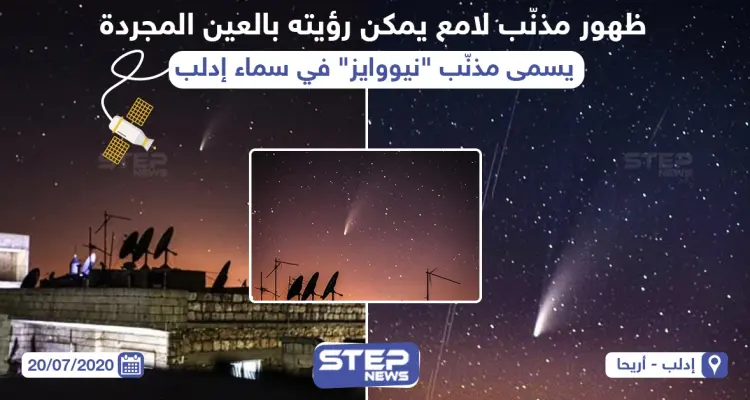 مذنب لامع بسماء إدلب في سوريا: أخبار