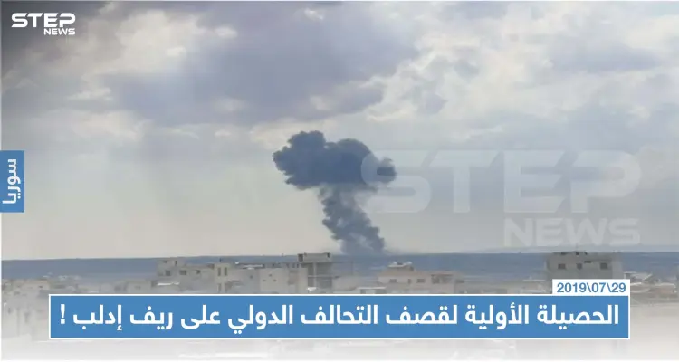 الحصيلة الأولية لقصف التحالف الدولي على ريف إدلب، والقيادة الأمريكية تُعلّق على الضربة: أخبار