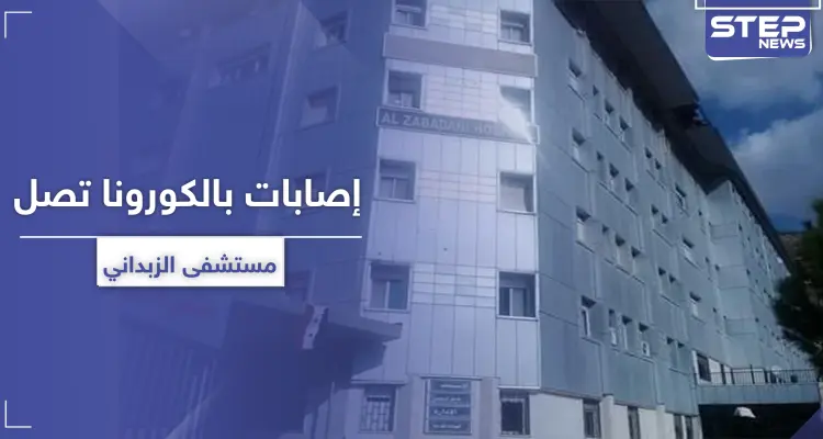 حالات تعافي وإصابات جديدة تصل مستشفى الزبداني.. والنظام السوري يرفع العزل عن هذه المنطقة: أخبار