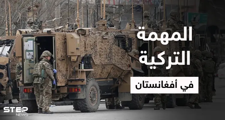 وزارة الدفاع التركية تكشف عن مهمة القوات التركية في أفغانستان وهدفين لأردوغان من وراءها: أخبار