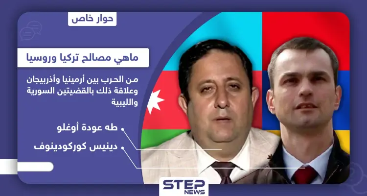 خاص|| ماهي مصالح تركيا وروسيا من الحرب بين أرمينيا وأذربيجان وعلاقة ذلك بالقضيتين السورية والليبية: أخبار