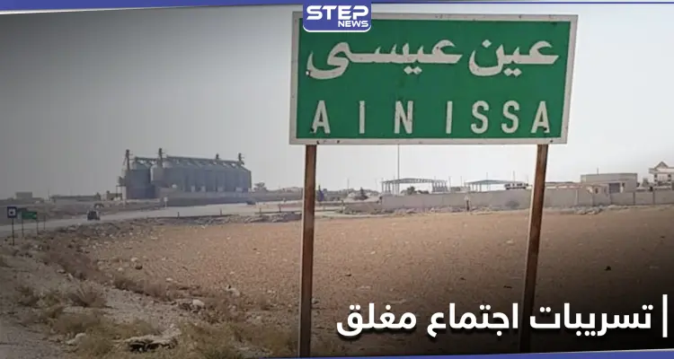 خاص || اجتماع مغلق بين قيادات روسية وقوات "قسد" بريف الرقة.. والتفاصيل: أخبار