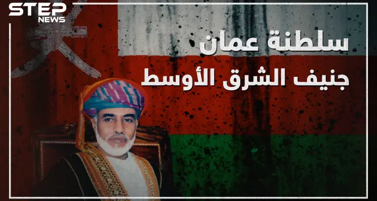لم تدخل في نزاع ووقفت على الحياد في كل الصراعات "سلطنة عُمان" جنيف الشرق الأوسط!: أخبار
