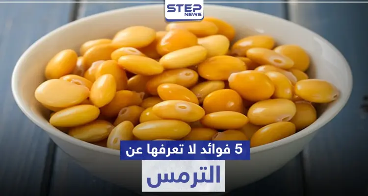 الترمس غني بالفيتامينات والمعادن .. وله فوائد صحية كثيرة لا يمكن توقعها: أخبار