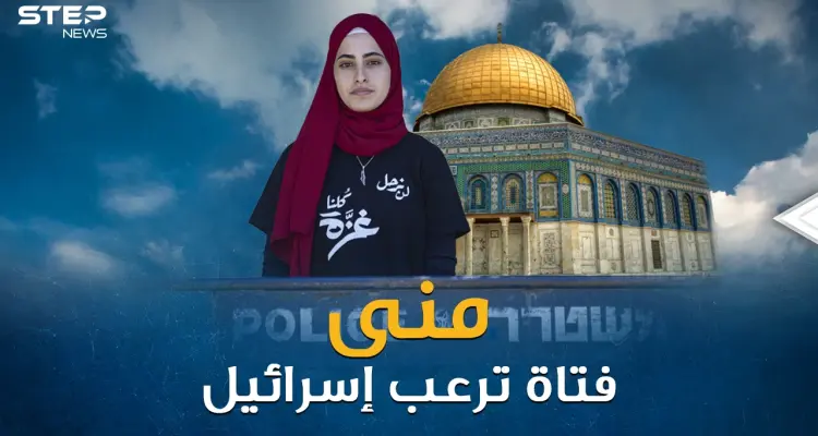 منى الكرد الفتاة العشرينية التي أرعبت إسرائيل وأشعلت الحرب على تل أبيب من الشيخ جراح!: أخبار