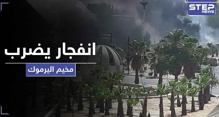 انفجار يضرب مخيم اليرموك جنوبي دمشق.. والتفاصيل: أخبار