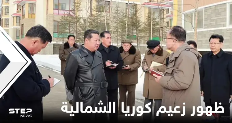 بعد غياب طويل.. زعيم كوريا الشمالية يظهر قرب الحدود الصينية للإشراف على مشروع تنموي ضخم (صور): أخبار
