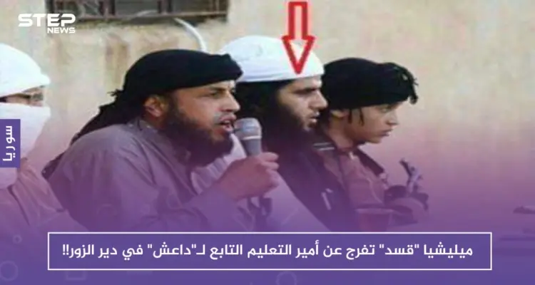 ميليشيا "قسد" تفرج عن أمير التعليم التابع لـ"داعش" في دير الزور !!: أخبار