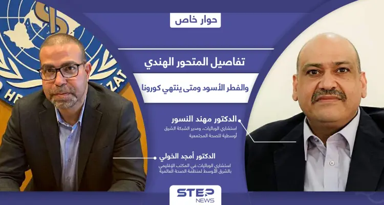 المتحور الهندي وصل 4 دول عربية ومنظمة الصحة العالمية تكشف متى ينتهي كورونا والفطر الأسود: أخبار