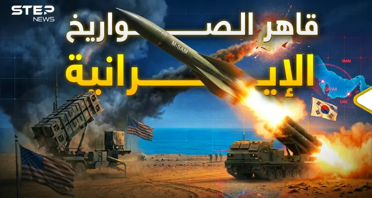 المارد الكوري ظهر ليسحق صواريخ إيران.. ماذا يملك "إم-سام" وعجز عنه "الباتريوت"؟: أخبار