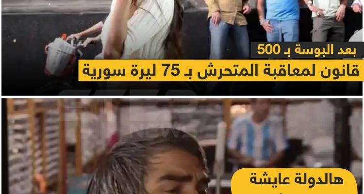 بعد البوسة بـ 500 ليرة .. قانون لمعاقبة المتحرش بـ 75 ليرة سورية : أخبار