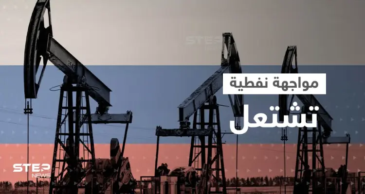 "سيحدث مالم يكن متوقعاً".. روسيا تتوعد برد بعد بدء تنفيذ قرار تسقيف النفط: أخبار