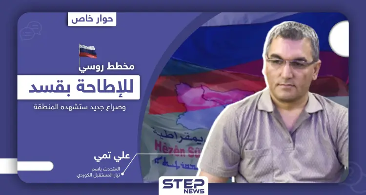 مسؤول كردي يكشف علاقة إدلب بالخلاف بين قسد والنظام السوري بالحسكة.. ومخطط روسي للإطاحة بالأولى: أخبار