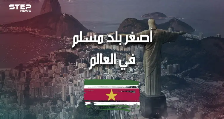 سورينام .. أصغر بلد مسلم في العالم، وغارق في أمريكا الجنوبية .. تعرف عليه: أخبار