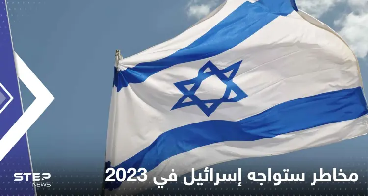 الاستخبارات تتحدث عن مخاطر ستواجه إسرائيل في 2023.. وصحيفة عبرية تكشف التفاصيل: أخبار